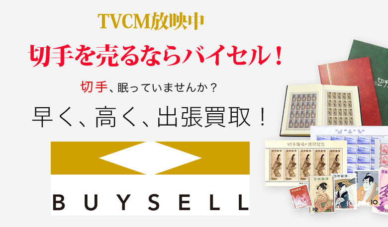 奈良県切手買取は高価買取のバイセルがおススメ！情報サイト